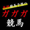 ガガガ競馬は中央競馬から地方競馬まで完全無料で予想を公開しています。完全無料競馬