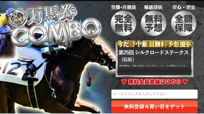 競馬予想サイト 万馬券COMBO