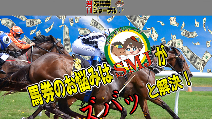 競馬予想サイト週刊万馬券ジャーナル