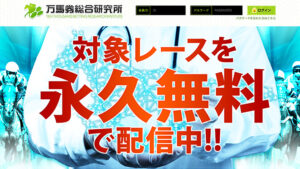 万馬券総合研究所5800件以上の口コミ評判と自ら登録検証した情報を無料公開中！