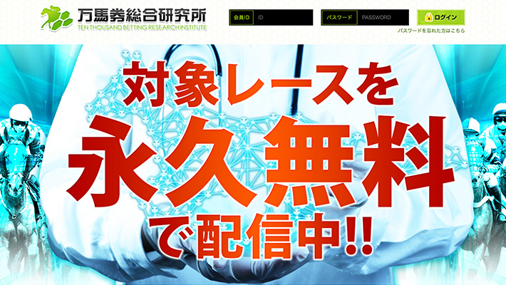 競馬予想サイト 万馬券総合研究所