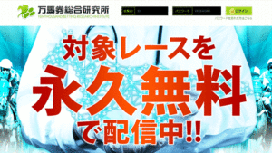 万馬券総合研究所5200件以上の口コミ評判と自ら登録検証した情報を無料公開中！