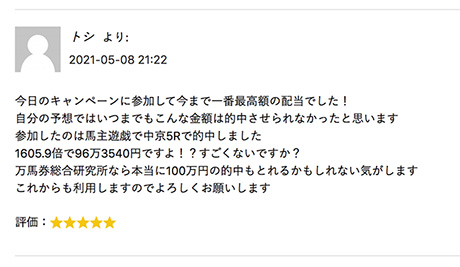万馬券総合研究所の良い口コミ