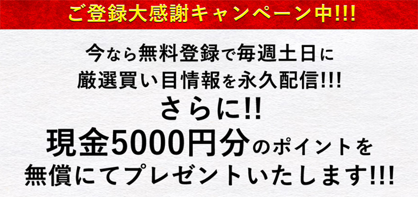 ご登録大感謝キャンペーン