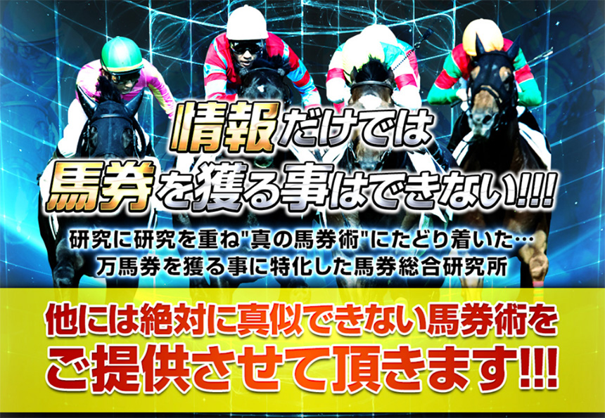 万馬券総合研究所 万馬券を獲ることに特化した競馬予想サイト