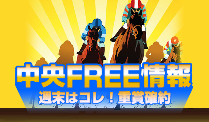 中央FREE情報(無料情報)