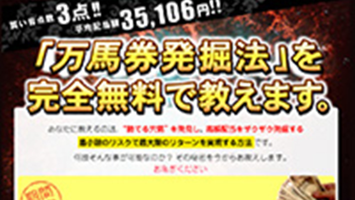 競馬予想サイト 万馬券発掘法を完全無料であなたに