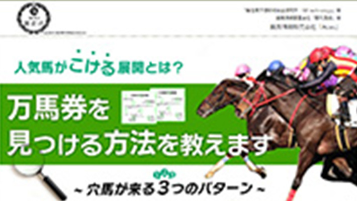 競馬予想サイト 万馬券を見つける方法を教えます