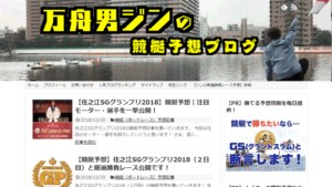 万舟男ジンの競艇予想ブログは悪徳or詐欺？口コミ評判、検証内容、サイト情報まとめ