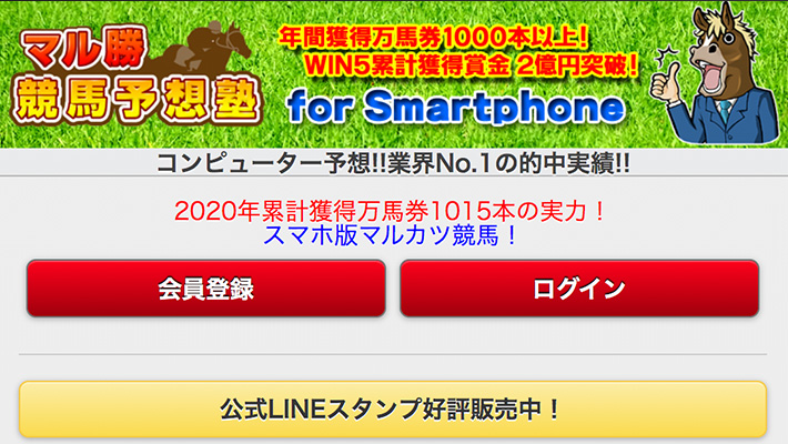 競馬予想サイトマル勝競馬予想塾