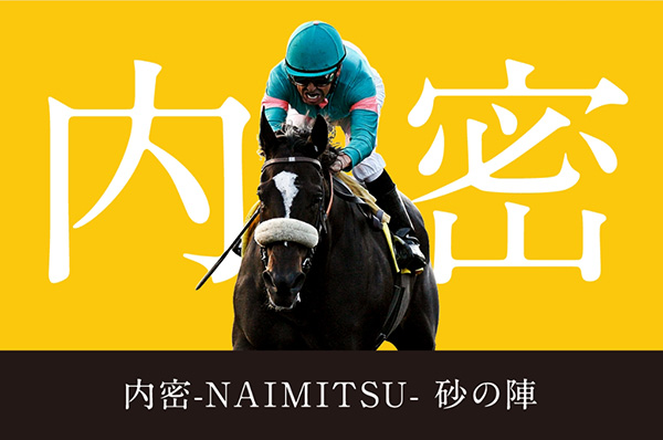 砂の陣・内密-NAIMITSU-