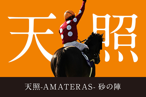 砂の陣・天照-AMATERAS-