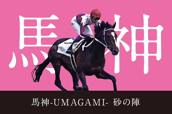 砂の陣・馬神-UMAGAMI-