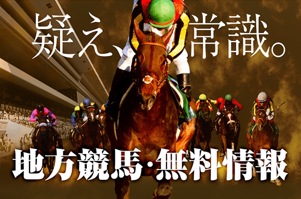 地方競馬無料情報