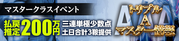 マスタークラスイベント トリプルAマスター情報