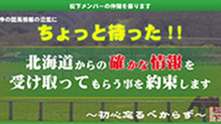 競馬予想サイト 松下メンバー募集