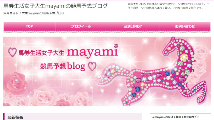 競馬予想サイト女子大生mayamiの競馬学校