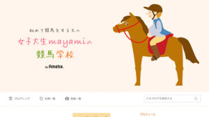 競馬予想サイト女子大生mayamiの競馬学校