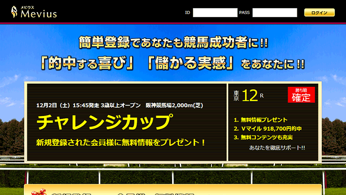 競馬予想サイトメビウス