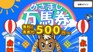 めざまし万馬券300件以上の口コミ評判と自ら登録検証した情報を無料公開中！