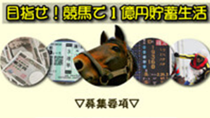 競馬予想サイト 目指せ！競馬で1億円貯蓄生活