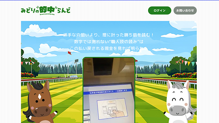競馬予想サイト みどりの的中らんど 口コミ