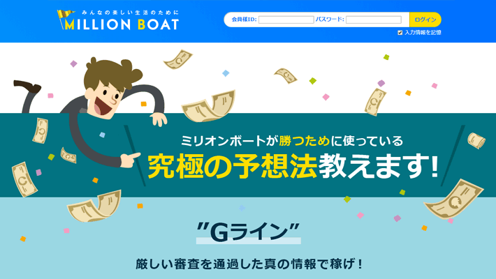 競艇・ボートレス予想サイトミリオンボート( MILLION BOAT )