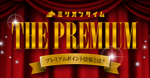 THE PREMIUM(ザ・プレミアム)