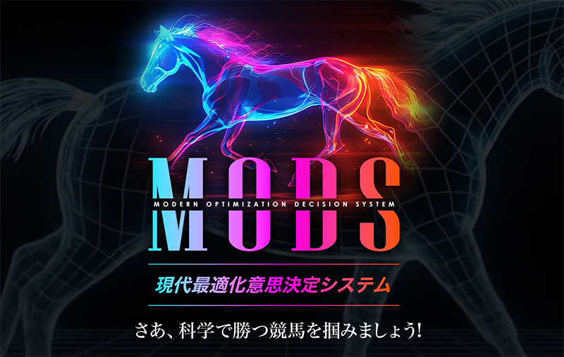 MODS競馬とは