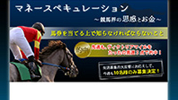 競馬予想サイト マネースペキュレーション