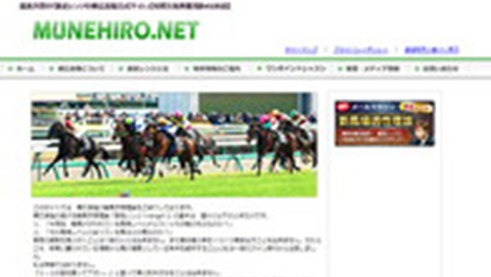 競馬予想サイト ムネヒロネット