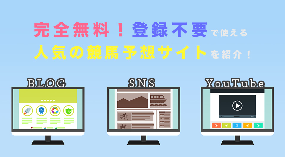 完全無料！登録不要で使える人気の競馬予想サイトを紹介！