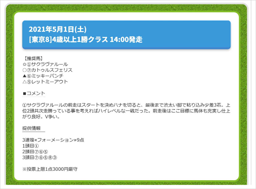 実際に公開された買い目