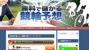 無料で儲かる競輪予想は悪徳or詐欺？口コミ評判、検証内容、サイト情報まとめ