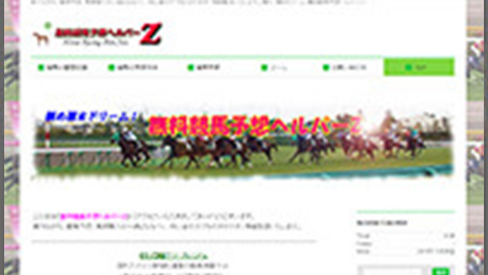 競馬予想サイト 無料競馬予想ヘルパーＺ