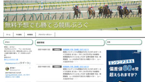 無料予想でも勝てる競馬ぶろぐは悪徳or詐欺？口コミ評判、検証内容、サイト情報まとめ