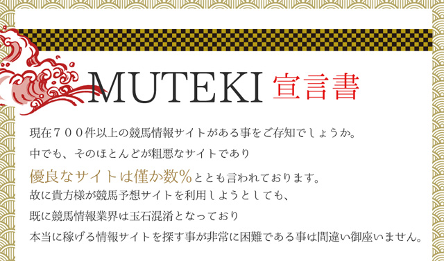 競馬予想サイトMUTEKIについて