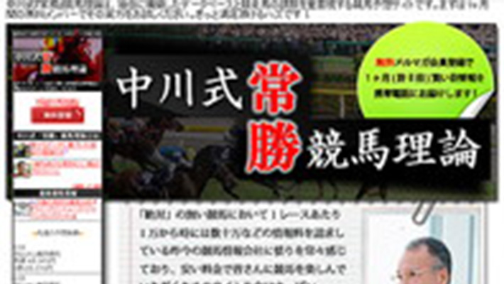 競馬予想サイト 中川式常勝競馬理論