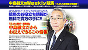 中島敏文のウィークリー競馬は悪徳or詐欺？口コミ評判、検証内容、サイト情報まとめ