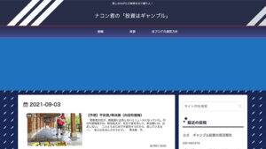 ナコン君の「投資はギャンブル」は悪徳or詐欺？口コミ評判、検証内容、サイト情報まとめ