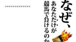 なぜ、あなただけが競馬で負けるのか。は悪徳or詐欺？口コミ評判、検証内容、サイト情報まとめ