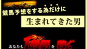 年間1億円を稼ぎ出す驚くべき方法は悪徳or詐欺?口コミ評判、検証内容、サイト情報まとめ