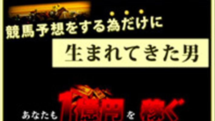 競馬予想サイト年間1億円を稼ぎ出す驚くべき方法