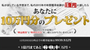 年間獲得金額1億円プログラムは悪徳or詐欺?口コミ評判、検証内容、サイト情報まとめ
