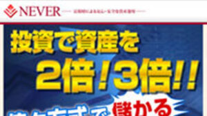 ネバー( NEVER )は悪徳or詐欺？口コミ評判、検証内容、サイト情報まとめ