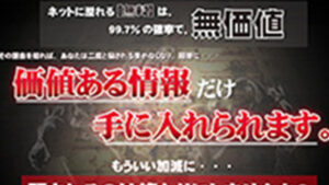 二度と騙されず価値ある情報だけを見分ける方法は悪徳or詐欺？口コミ評判、検証内容、サイト情報まとめ