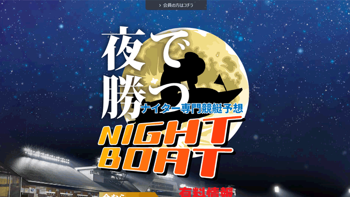 競艇・ボートレス予想サイトナイトボート( NIGHT BOAT )