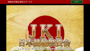 日本競輪投資会は悪徳or詐欺？口コミ評判、検証内容、サイト情報まとめ