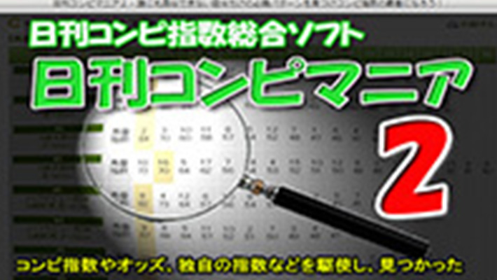 競馬予想サイト 日刊コンピマニア２