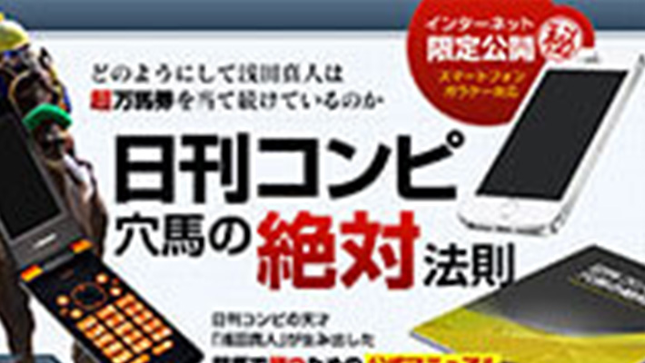 競馬予想サイト 日刊コンピ穴馬の絶対法則